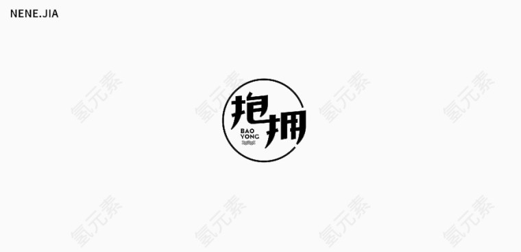 拥抱艺术字