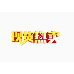 现货热卖艺术字