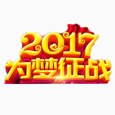 2017为梦征战下载