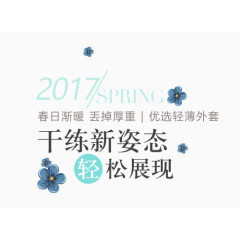 2017SPRING春季上新