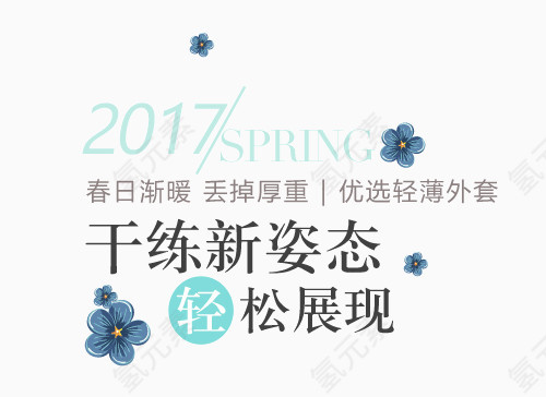 2017SPRING春季上新