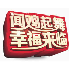 2017鸡年立体字