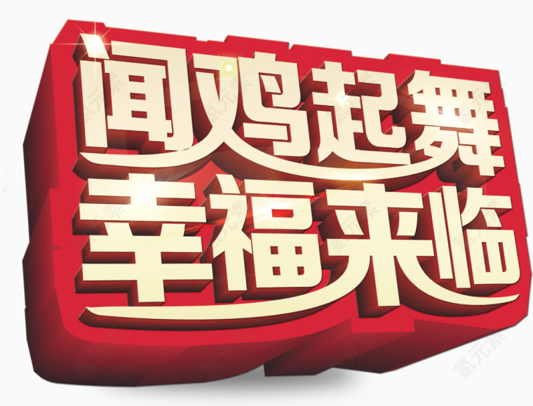 2017鸡年立体字