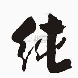 毛笔字纯