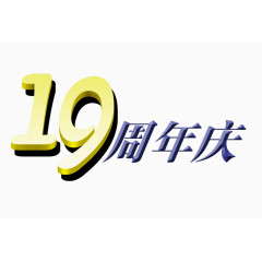 19周年庆图片