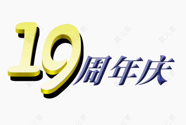 19周年庆图片