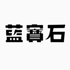 艺术中文字蓝宝石