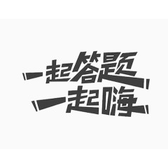 文字创意素材