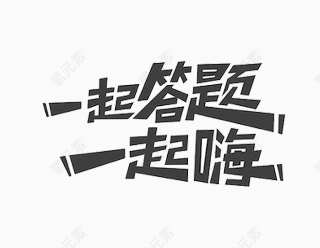 文字创意素材