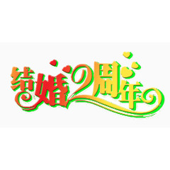 结婚2周年