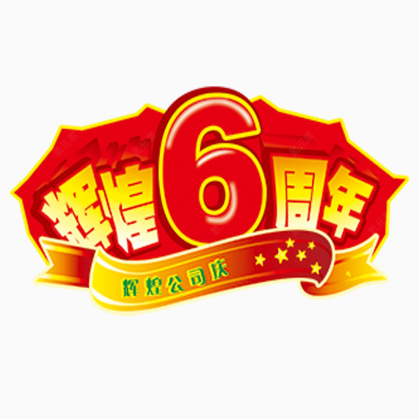 六周年庆祝下载