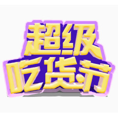 超级吃货节艺术字