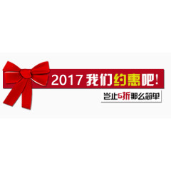 2017年约惠