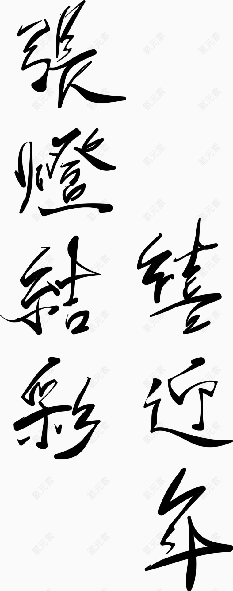 春节毛笔字