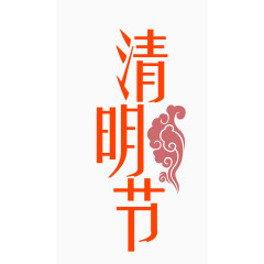 清明节字体设计