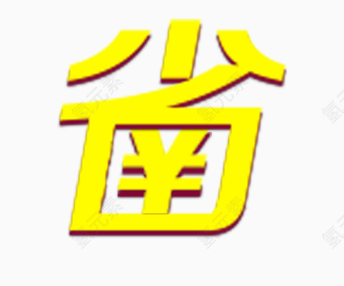 省艺术字