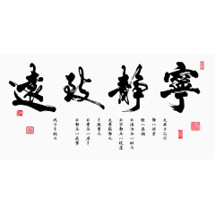 宁静致远毛笔字