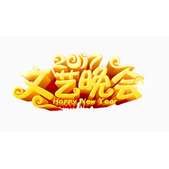 2017文艺晚会艺术字免费下载