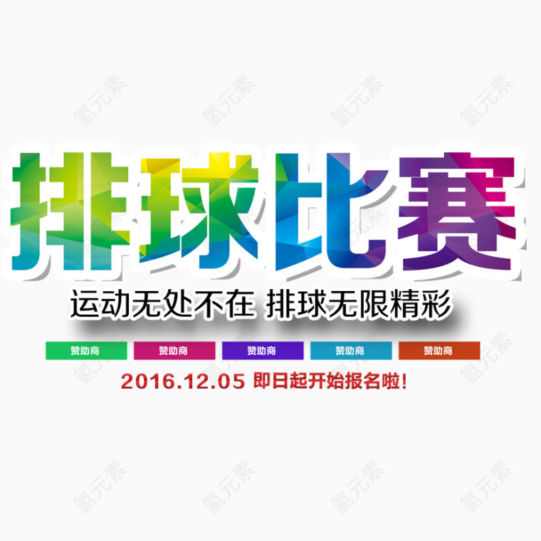 排球比赛艺术字