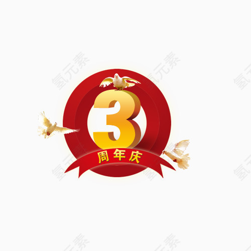 3周年庆艺术字