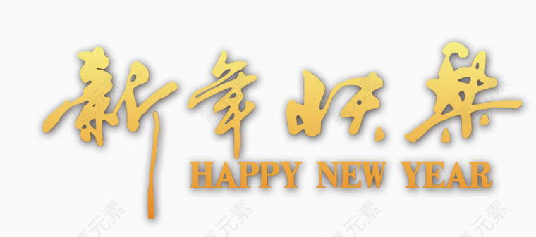 新年快乐毛笔字