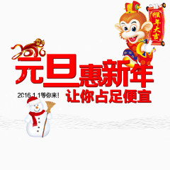 元旦惠新年