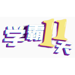 学霸11天素材