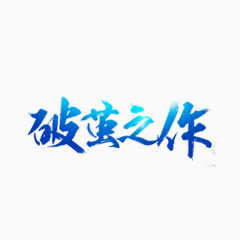 破茧之作艺术字体