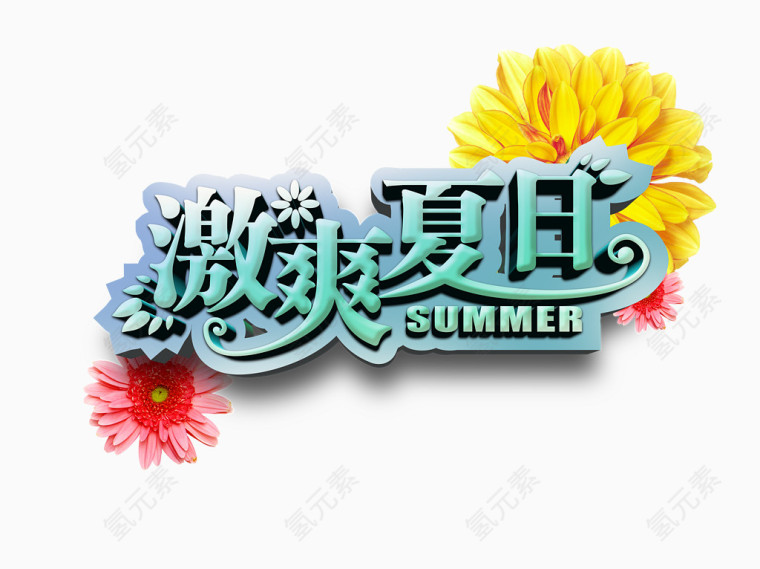 激情夏日字体