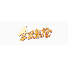 全民疯抢金字艺术字