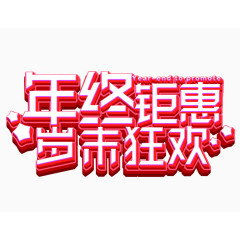 年终钜惠岁末狂欢字