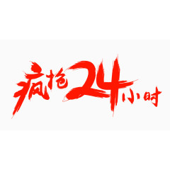 疯抢24小时