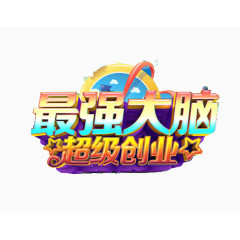 超级创业