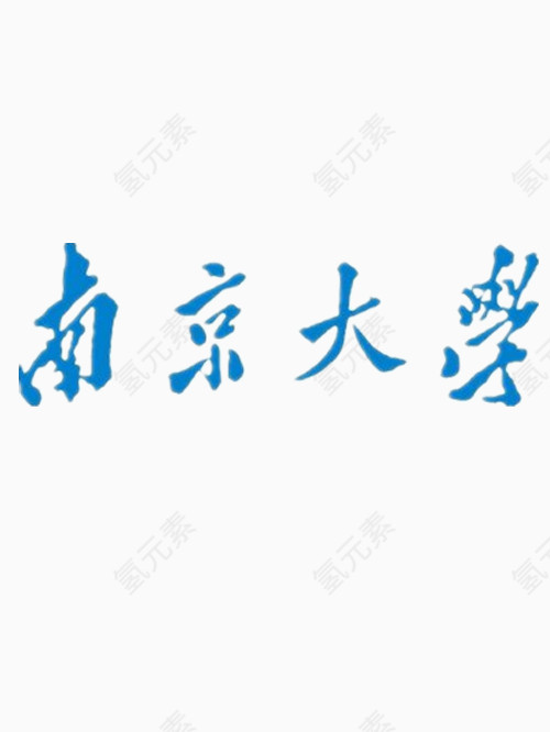 蓝色的南京大学艺术字