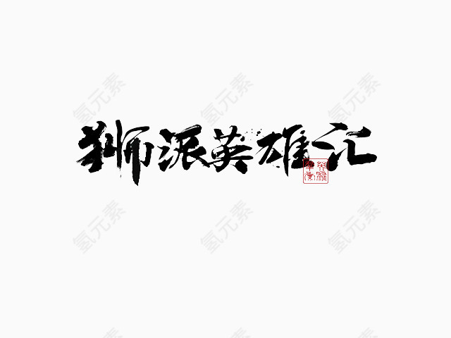 毛笔艺术字体