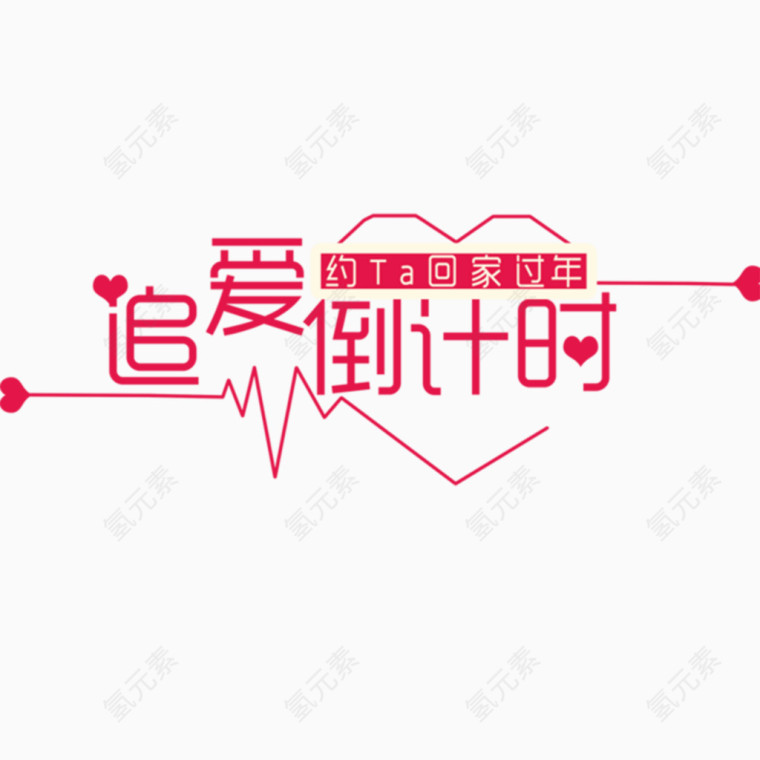 追爱倒计时约ta回家过年