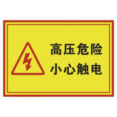 高压危险小心触电提示牌