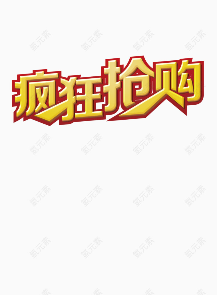 疯狂抢购促销立体字艺术字