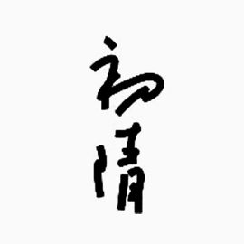 初晴毛笔字艺术字