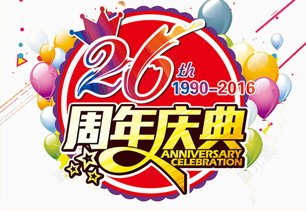 26周年庆典艺术字