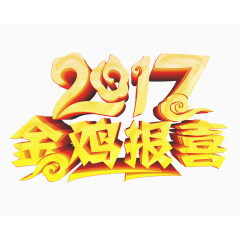 黄色2017金鸡报喜艺术字