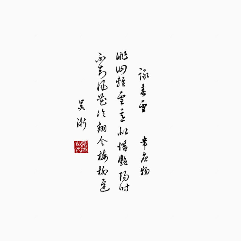 古风字体下载