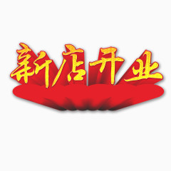 新店开业艺术字