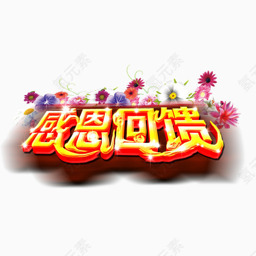 感恩回馈艺术字