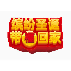 圣诞回家艺术字