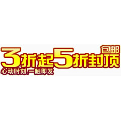 3折起5折封顶