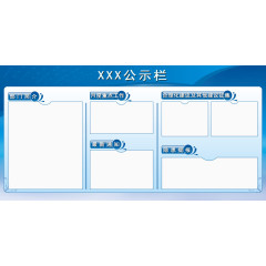 小边框公示栏