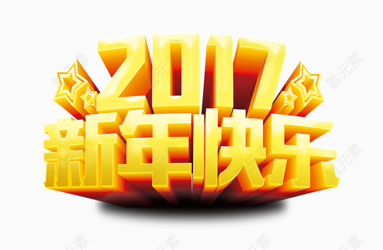 2017新年快乐