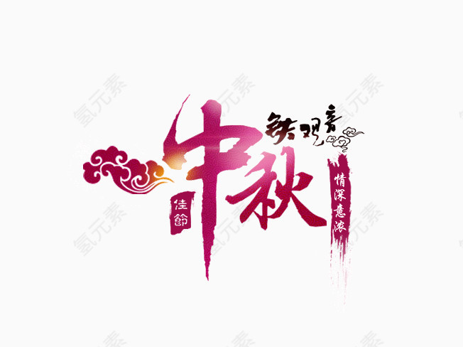 中秋节字体