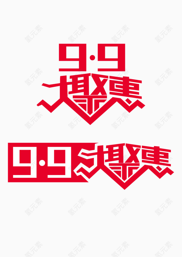 9.9大聚惠